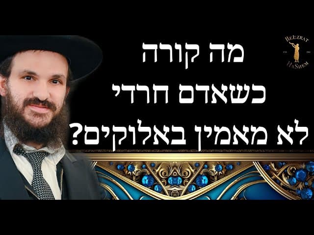 מה קורה כשאדם חרדי לא מאמין באלוקים?