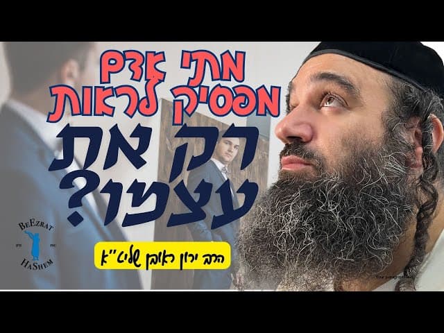 מתי אדם מפסיק לראות רק את עצמו?