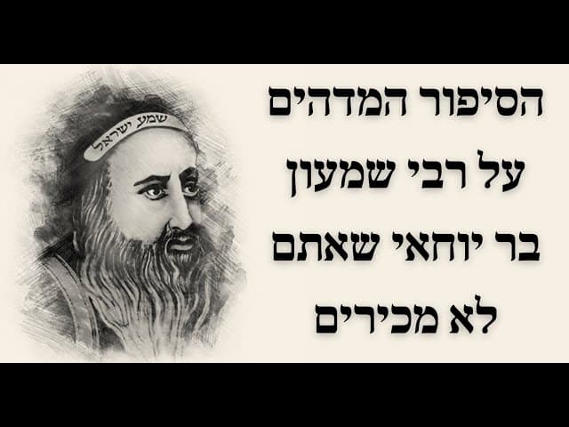 הסיפור המדהים על רבי שמעון בר יוחאי שאתם לא מכירים