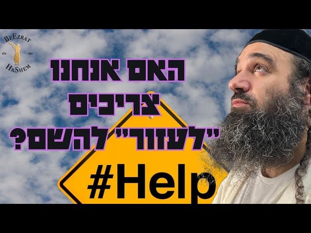 האם אנחנו צריכים "לעזור" להשם?