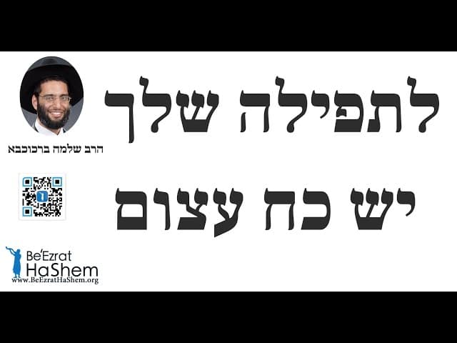 לתפילה שלך יש כח עצום - הרב שלמה ברכוכבא