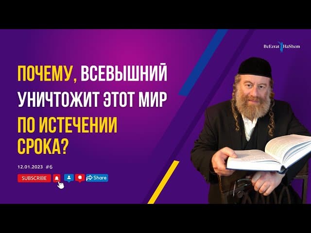 Почему,  Всевышний уничтожит этот мир по истечении срока?