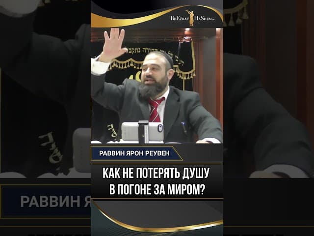Как не потерять душу в погоне за миром? | Раввин Ярон Реувен