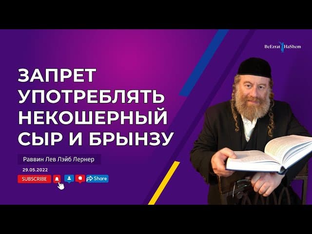 Запрет употреблять некошерный сыр и брынзу