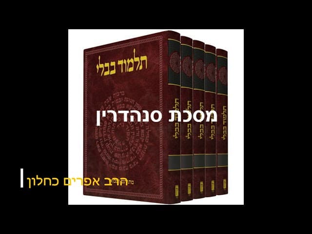 סדרה חדשה על מסכתות התלמוד בבלי מסכת סנהדרין מהרב אפרים כחלון