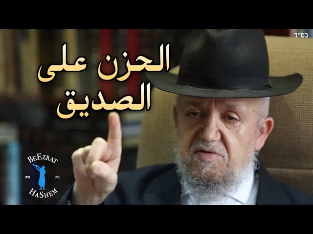 الالتزام بالحزن على وفاة تزاديك مثل الحاخام مير مزوز