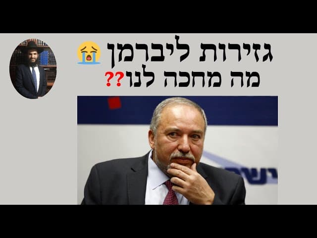 ❓❓ גזירות ליברמן😭 מה מחכה לנו
