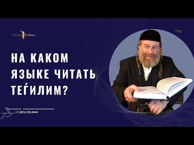 На каком языке читать Теѓилим? | Рабби Лев Лернер