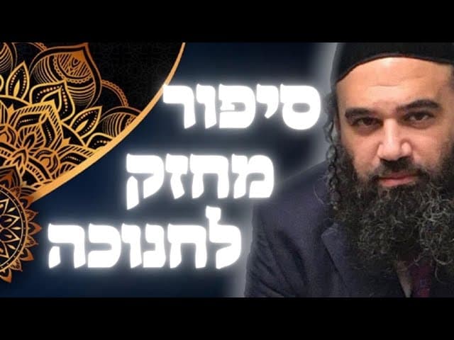 סיפור מחזק לחנוכה