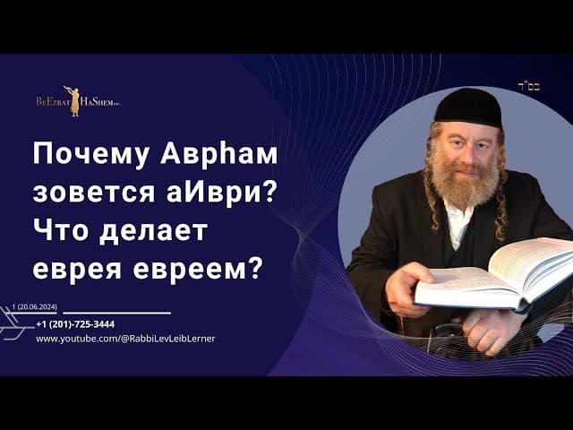 Почему Аврhам зовется аИври? Что делает еврея евреем?