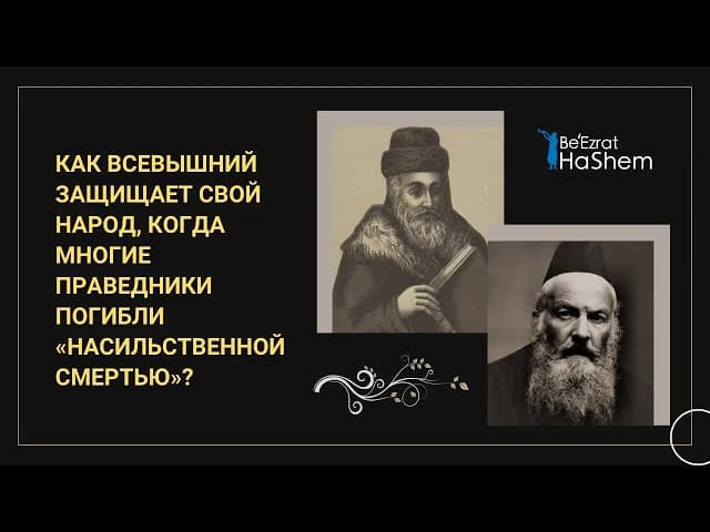 Как Вcевышний защищает Свой народ, когда многие праведники погибли «насильственной смертью»？
