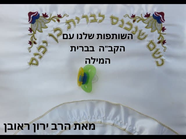 למה צריך לעשות ברית מילה ?