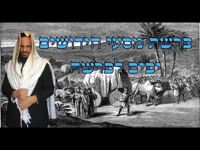 פרשת מסעי חידושים יפים לפרשה