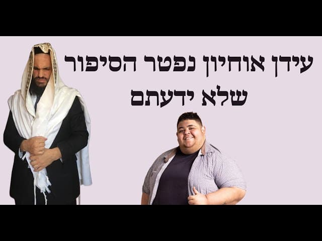 😨😱😨😱 עידן אוחיון נפטר הסיפור שלא ידעתם