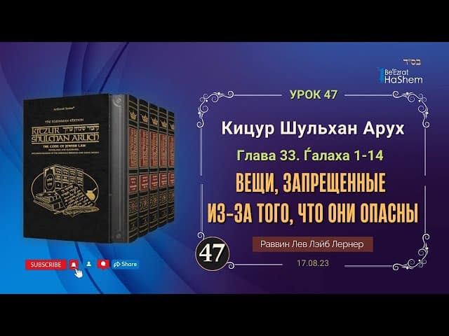 𝟒𝟕. Вещи, запрещенные из-за того, что они опасны | Кицур Шульхан Арух 33/1-14 | Рабби Лев Лернер