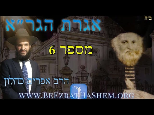 אגרת הגר״א מספר 6
