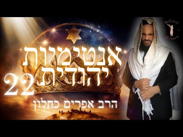 אינטימיות יהודית חלק 22