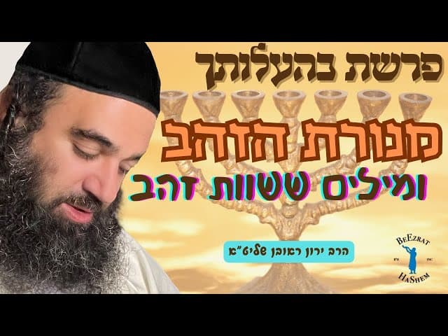פרשת בהעלותך - מנורת הזהב ומילים ששוות זהב