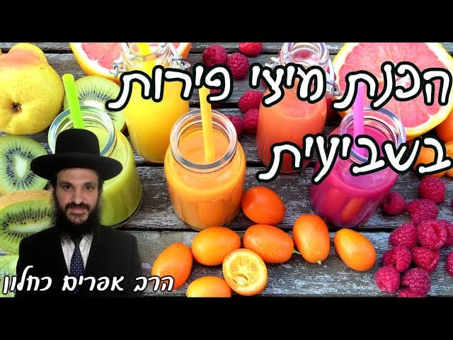 הכנת מיצי פירות בשביעית | קצרים