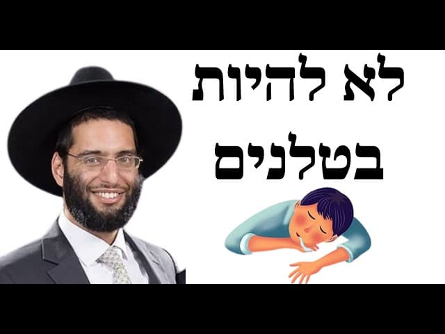 לא להיות בטלנים - הרב שלמה ברכוכבא