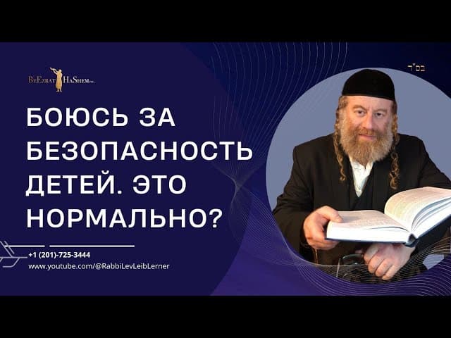 Боюсь за безопасность детей. Это нормально?