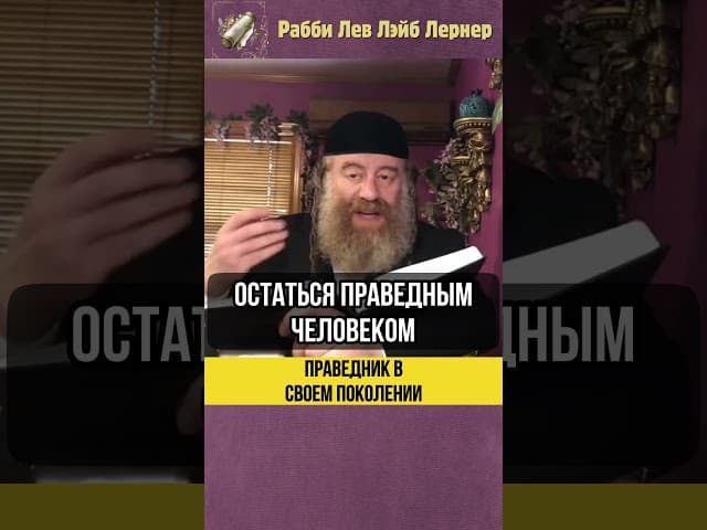 Праведник в своем поколении 💡Святость в Наше Время #shorts #тора