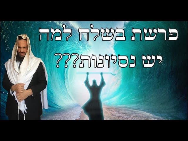 ???פרשת בשלח למה יש נסיונות