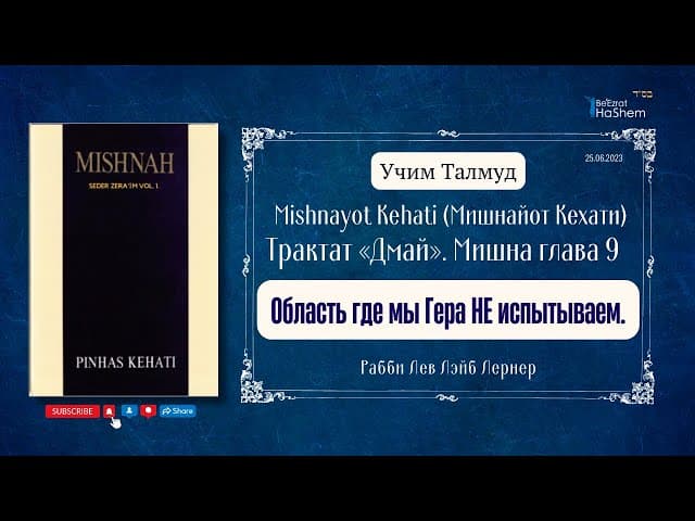 Талмуд | Область где мы Гера НЕ испытываем | Пинхас Кегати | Мишна, глава 9 | Трактат «Дмай» ｜