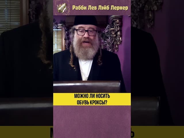 Можно ли носить обувь, Кроксы? #Тора #shorts