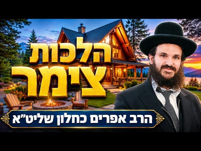 הלכות צימר