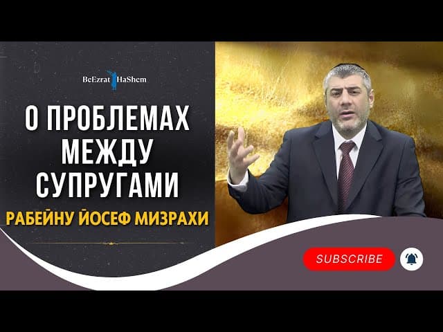 О Проблемах Между Cупругами - Рабейну Йосеф Мизрахи