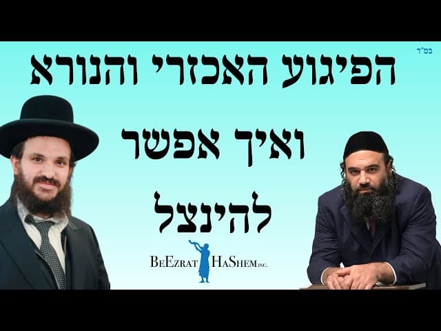 הפיגוע האכזרי והנורא ואיך אפשר להינצל