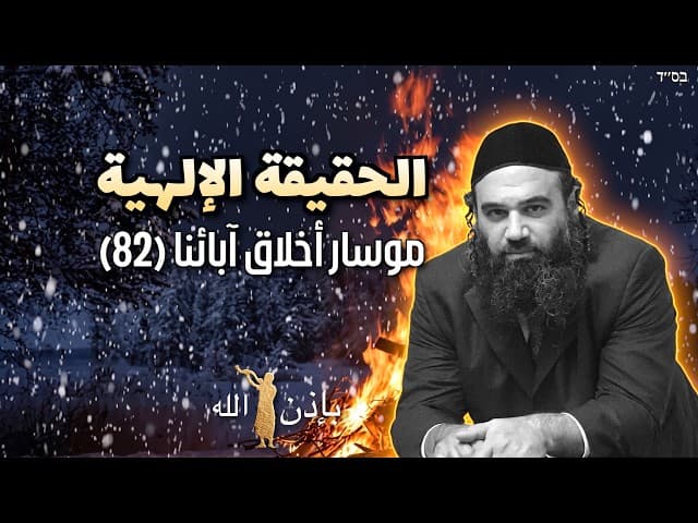 من بقي ليتعلم الحقيقة الإلهية؟ - موسار أخلاق آبائنا (82)