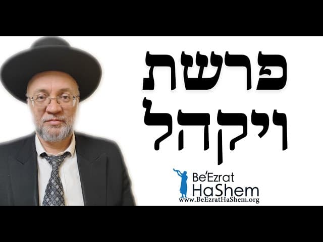 פרשת ויקהל - הרב יוסף חיים מזרחי