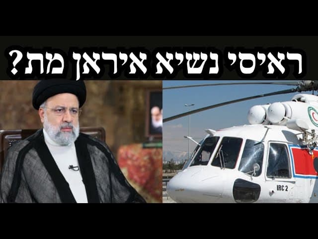 ראיסי נשיא איראן מת?