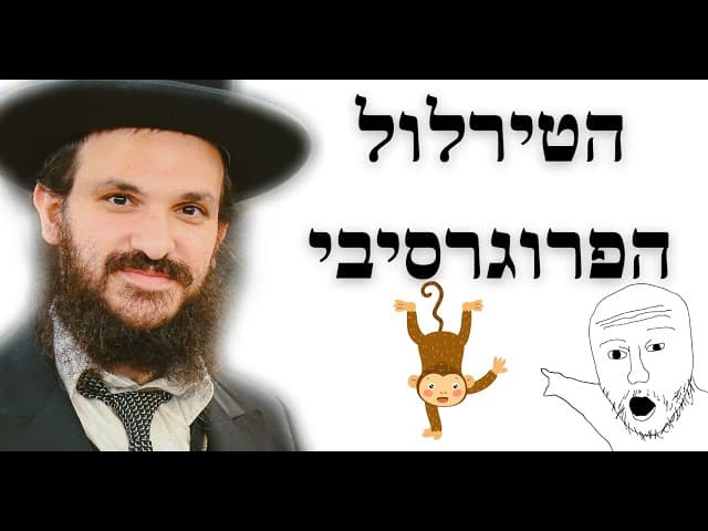 הטירלול הפרוגרסיבי