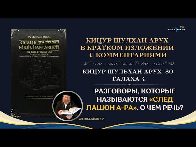 (30.4) Разговоры, которые называются «след лашон а Ра»  О чем речь? | Кицур Шулхан Арух