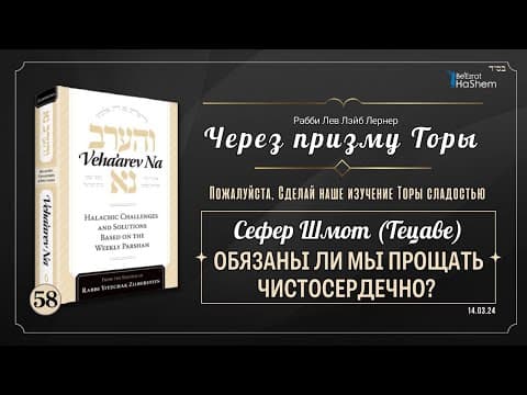 Через призму Торы. Том 1 «Veha'arev Na»