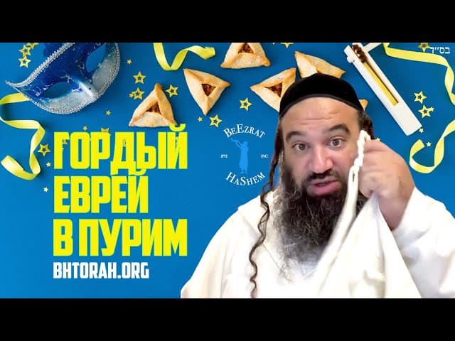 Быть гордым евреем на Пурим.