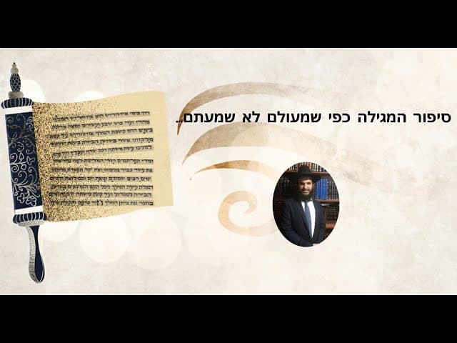 ...סיפור המגילה כפי שמעולם לא שמעתם