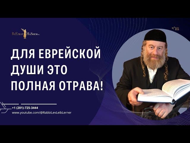 Для еврейской души это полная отрава!