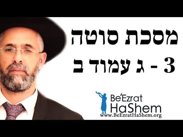 רב שלמה שרביט - מסכת סוטה - 3 - ג עמוד ב