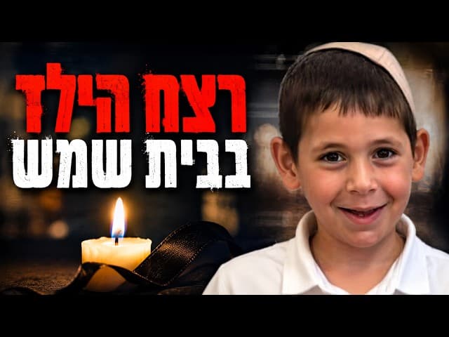 רצח הילד בבית שמש