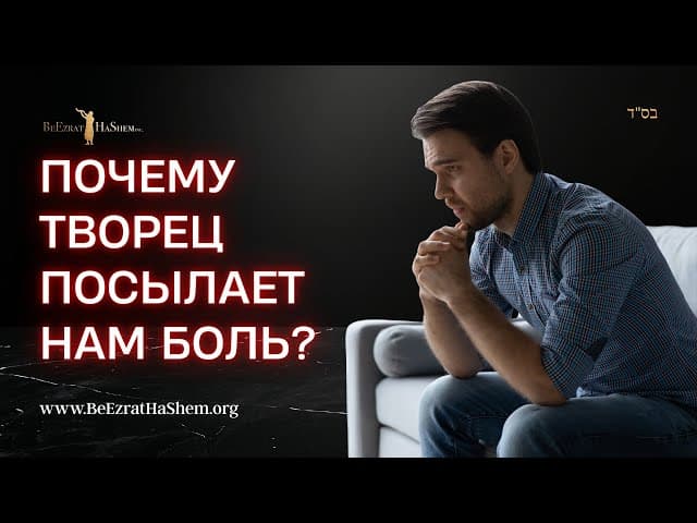 Божественная цель страданий. Почему Творец посылает нам боль? | Раввин Ярон Реувен