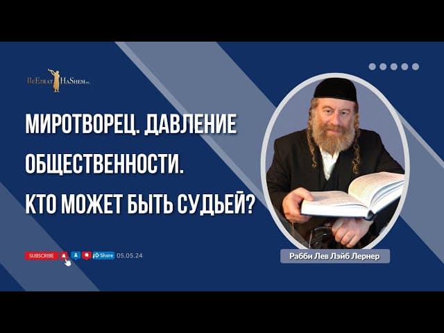 Миротворец. Давление общественности. Кто может быть судьей?