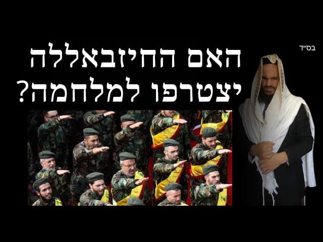 האם החיזבאללה יצטרפו למלחמה?