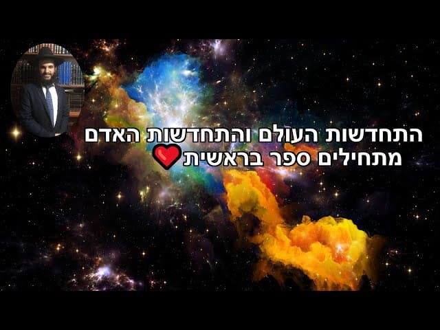 ❤️❤️❤️ התחדשות העולם והתחדשות האדם / מתחילים ספר בראשית
