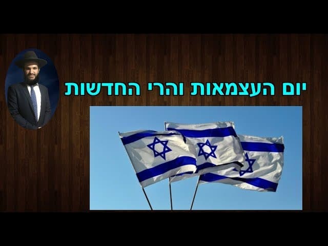 יום העצמאות והרי החדשות