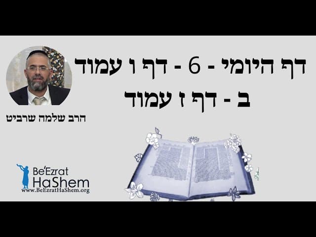 הרב שלמה שרביט - דף היומי - 6 - דף ו עמוד ב - דף ז עמוד
