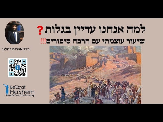 !!!למה אנחנו עדיין בגלות? שיעור עוצמתי עם הרבה סיפורים